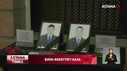 Блок-бекеттегі апаттан қаза тапқан полицейлердің жақындарының айтар өз уәжі бар