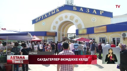 Ақтөбеде Орталық базардың саудагерлері әкімдікке баса-көктеп кірді