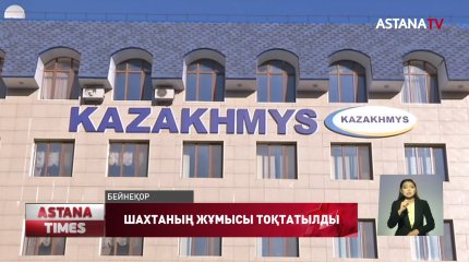 «Қазақмыс» корпорациясының 300 жұмысышынан коронавирус анықталды