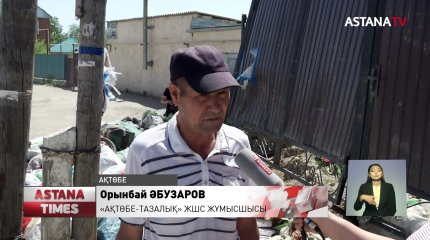«Ақтөбе -Тазалық» мекемесінің жұмысшылары үш ай бойы жалақы алмаған