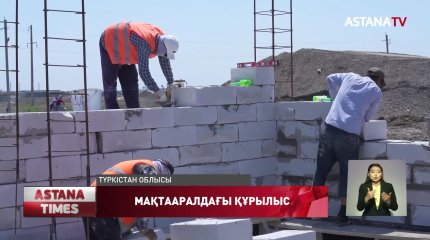Мақтааралда 500 үйдің құрылысы қарқынды жүріп жатыр