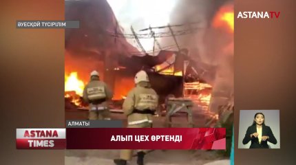 Алматыдағы алып цех өртенді