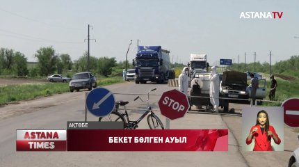 Ақтөбенің Шилісай ауылының тұрғындары блок бекетті алып тастауды талап етуде