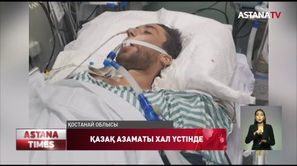 Қытай емханасында ес-түссіз жатқан отандасымызға әлі нақты диагноз қойылған жоқ