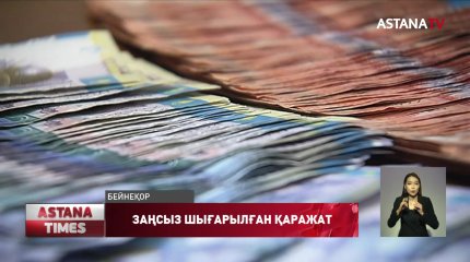 140 млрд АҚШ доллары Қазақастаннан шетелге заңсыз шығарылған