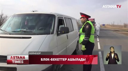 Маусымның 1-де блок-бекеттер ашылады, - С.Байғабылов