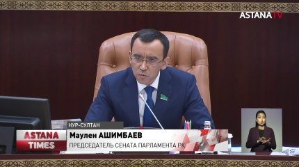 Новым Председателем Сената избрали Маулена Ашимбаева