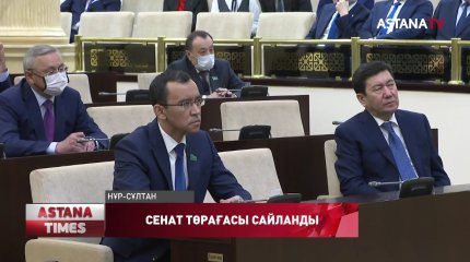 М.Әшімбаев ҚР Парламенті Сенаты төрағасы қызметіне сайланды