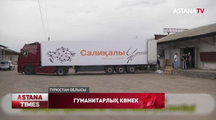 "Салиқалы ұрпақ" қоғамдық қоры Мақтааралға 20 тонна азық-түлік жеткізді