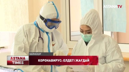 Коронавирустан қайтыс болғандардың саны 30-ға жетті, - ҚР ДСМ