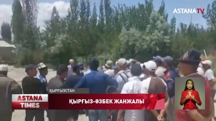 Қырғыздар-өзбектер шекарасында тағы жанжал