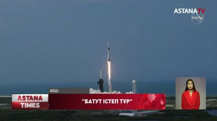 Crew Dragon ғарыш кемесі Халықаралық ғарыш стансасына АҚШ астронавттарын cәтті жеткізді.