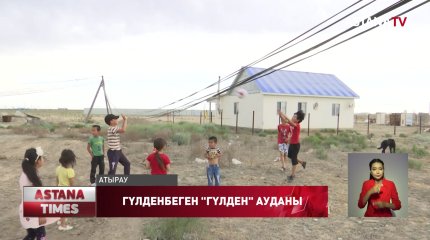 Атыраудағы "Гүлден" ықшамауданы өркениеттен жұрдай