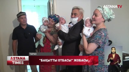Таразда туғандарына төрт ай толған үшемге тарту жасалды