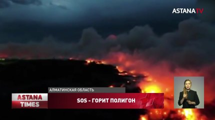Жители задыхаются от пожаров на мусорном полигоне под Алматы