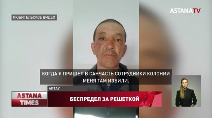 "Нас избивают!": заключенные жалуются на беспредел в актауской колонии