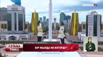 Билік басындағы бір жыл. Қ. Тоқаев елде нені өзгертті?