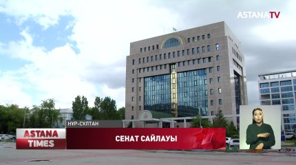 Ертеңнен бастап Сенат депутаттығына үміткерлер ұсыныла бастайды