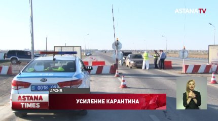 В Казахстане снова ужесточают карантин