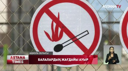 Көкшетауда өртенген пәтер ішінен құтқарылған балалардың жағдайы ауыр