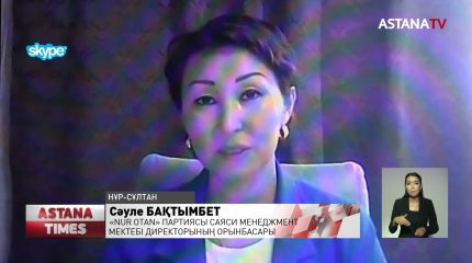 «Nur Otan» партиясы саяси менеджмент мектебі праймериз аясында алғашқы вебинар өткізді