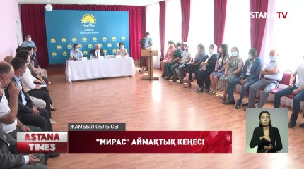 «Мирас» аймақтық кеңесінің кезекті отырысы ел ішіндегі татулықты арқау етті