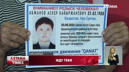 Астанчане 9 лет ищут пропавшего сына