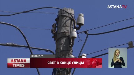 "30 лет без света": проблему шымкентцев решат