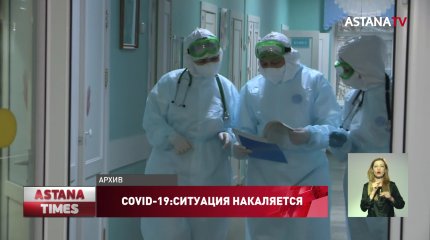 В Нур-Султане не хватит врачей и коек: смертность от вируса растет