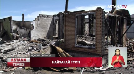 Қызылсуат ауылында баспанаға найзағай түсіп екі отбасы далада қалды