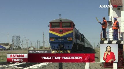 Атыраудағы Доссор кенті тұрғындары енді теміржолдан еш алаңсыз өтеді