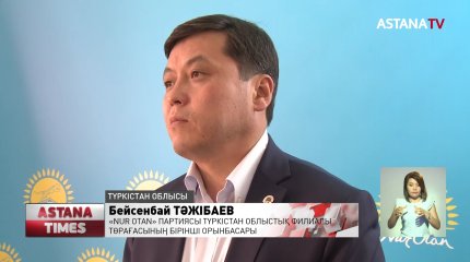 Түркістанда «Nur Otan» партиясының бақылауымен тұрғындардың өтініштері орындалды