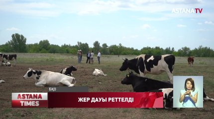 "NUR OTAN" партиясының күш салуымен БҚО жер дауы сәтімен шешілді