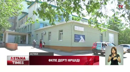 Ақтөбеде жедел пневмония дерті алты есеге өскен