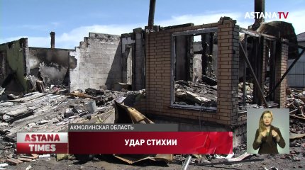Акмолинцы лишились жилья из-за удара молнии: 9 детей остались на улице