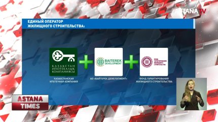 Единый оператор начнет с финансирования строительства жилья для очередников акиматов