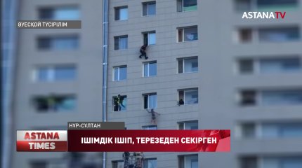 Нұр-Сұлтанда терезеден секіргендер ішімдік ішкен, - Нұр-Сұлтан қаласы ПД