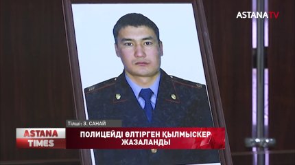 Полиция қызметкерін өлтірген қылмыскер 19 жылға сотталды