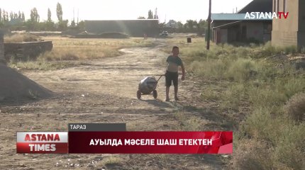 Тараз қаласын сумен қамтып отырған ауылда ауыз су жоқ