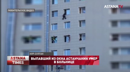 Выпавший из окна астанчанин умер в больнице