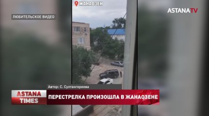 Перестрелка произошла в Жанаозене