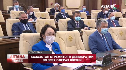 Казахстан стремится к демократии во всех сферах жизни