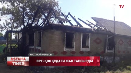 Қостанай облысында тұрғын үй өртеніп,қос құдағи көз жұмды