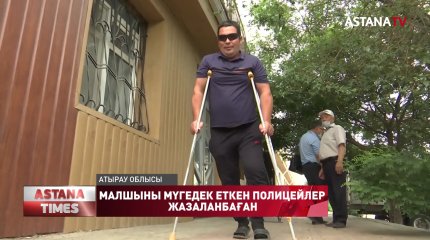 Атыраулық малшы өзін полиция қызметкері мүгедек қылды деп шағымданды