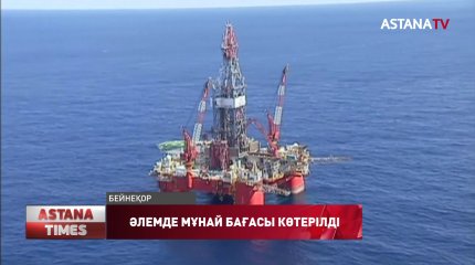Brent маркасындағы мұнай бағасы $ 43 долларға көтерілді