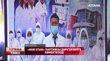 Ақмола облысындағы аудандық аурухана дәрігерлеріне баспана алуға «Nur Otan» партиясы көмектеседі