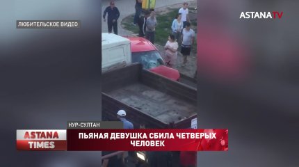 Пьяная девушка сбила четверых человек