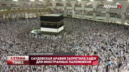 Саудовская Аравия запретила хадж для иностранных паломников
