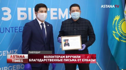 Волонтерам вручили благодарственные письма от Елбасы