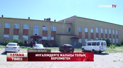 Шортандылық мұғалімдер жарты жылдан бері жалақысын толық алмаған
